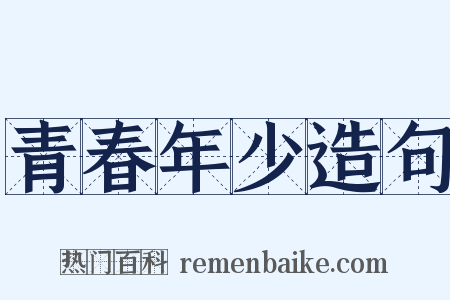 青春年少造句是什么意思的图片